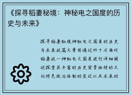 《探寻稻妻秘境：神秘电之国度的历史与未来》