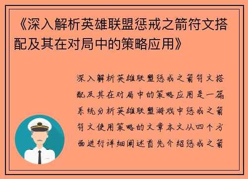 《深入解析英雄联盟惩戒之箭符文搭配及其在对局中的策略应用》