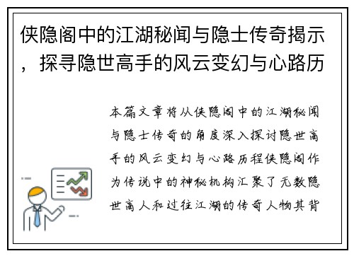 侠隐阁中的江湖秘闻与隐士传奇揭示，探寻隐世高手的风云变幻与心路历程