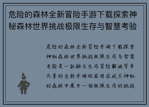 危险的森林全新冒险手游下载探索神秘森林世界挑战极限生存与智慧考验