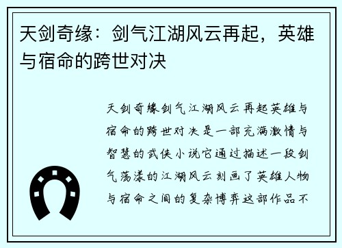 天剑奇缘：剑气江湖风云再起，英雄与宿命的跨世对决