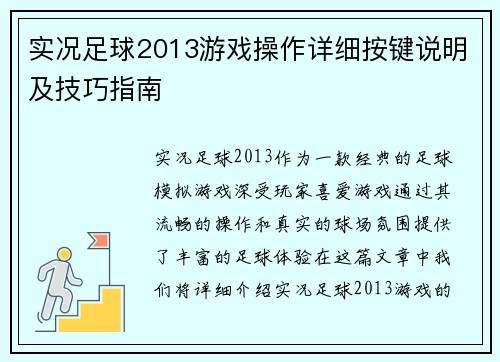 实况足球2013游戏操作详细按键说明及技巧指南