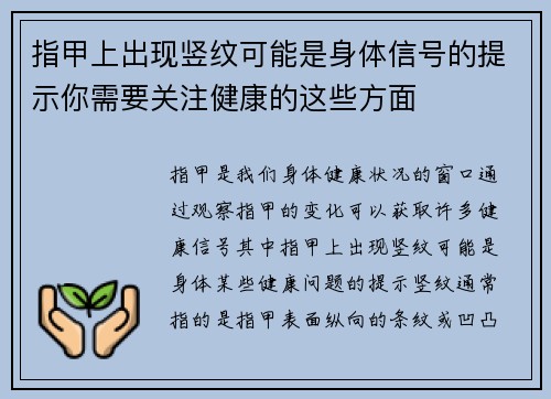 指甲上出现竖纹可能是身体信号的提示你需要关注健康的这些方面