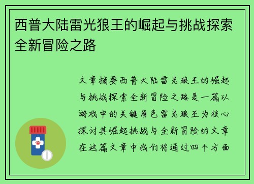西普大陆雷光狼王的崛起与挑战探索全新冒险之路
