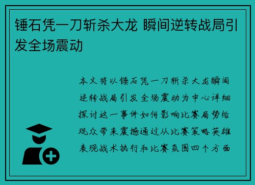 锤石凭一刀斩杀大龙 瞬间逆转战局引发全场震动