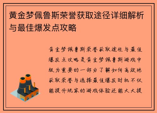 黄金梦佩鲁斯荣誉获取途径详细解析与最佳爆发点攻略