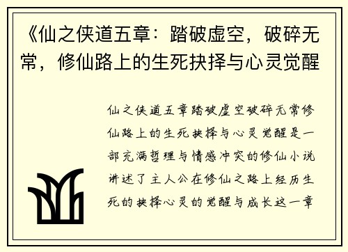 《仙之侠道五章：踏破虚空，破碎无常，修仙路上的生死抉择与心灵觉醒》