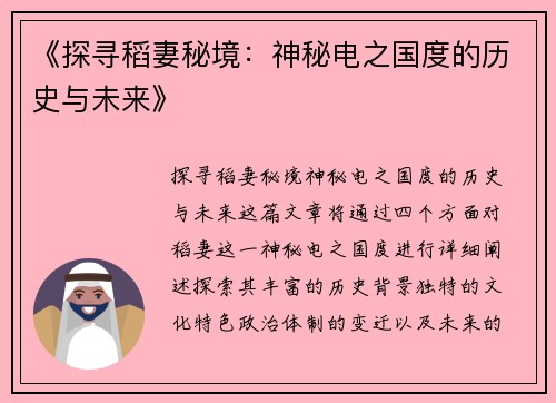 《探寻稻妻秘境：神秘电之国度的历史与未来》