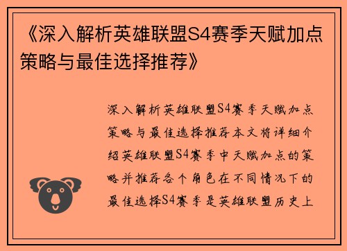 《深入解析英雄联盟S4赛季天赋加点策略与最佳选择推荐》