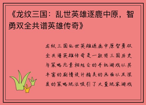 《龙纹三国：乱世英雄逐鹿中原，智勇双全共谱英雄传奇》