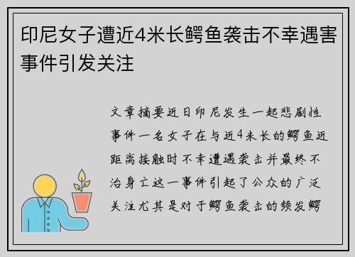 印尼女子遭近4米长鳄鱼袭击不幸遇害事件引发关注