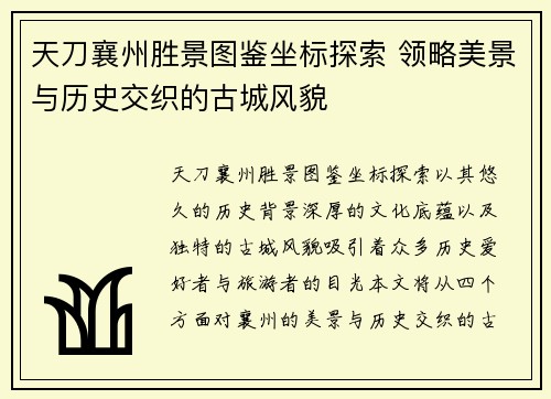 天刀襄州胜景图鉴坐标探索 领略美景与历史交织的古城风貌