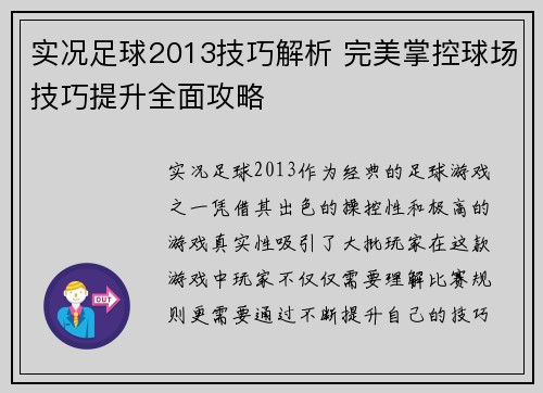 实况足球2013技巧解析 完美掌控球场技巧提升全面攻略