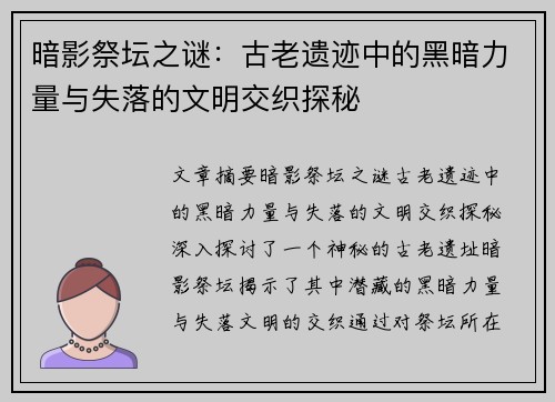 暗影祭坛之谜：古老遗迹中的黑暗力量与失落的文明交织探秘