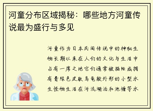 河童分布区域揭秘：哪些地方河童传说最为盛行与多见