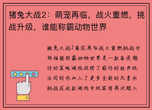 猪兔大战2：萌宠再临，战火重燃，挑战升级，谁能称霸动物世界