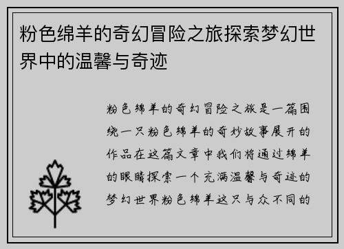 粉色绵羊的奇幻冒险之旅探索梦幻世界中的温馨与奇迹