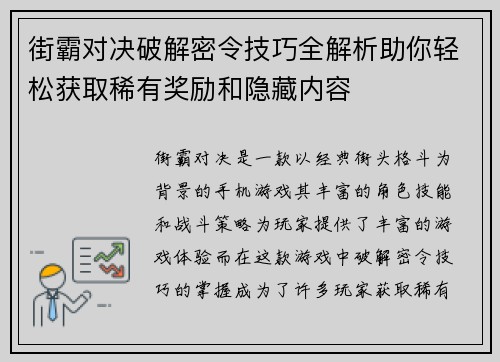 街霸对决破解密令技巧全解析助你轻松获取稀有奖励和隐藏内容