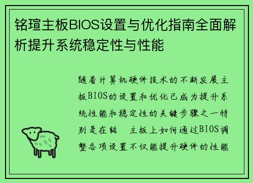 铭瑄主板BIOS设置与优化指南全面解析提升系统稳定性与性能