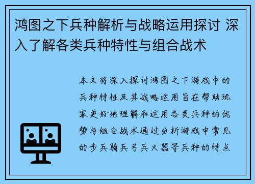 鸿图之下兵种解析与战略运用探讨 深入了解各类兵种特性与组合战术