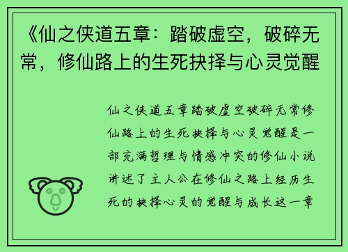 《仙之侠道五章：踏破虚空，破碎无常，修仙路上的生死抉择与心灵觉醒》