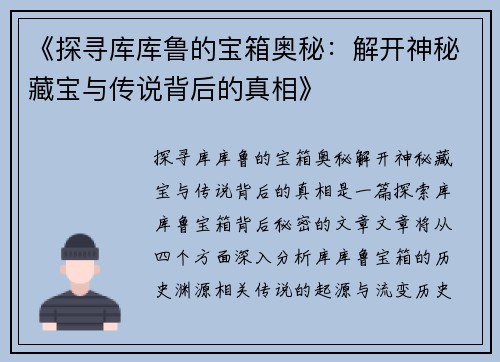 《探寻库库鲁的宝箱奥秘：解开神秘藏宝与传说背后的真相》