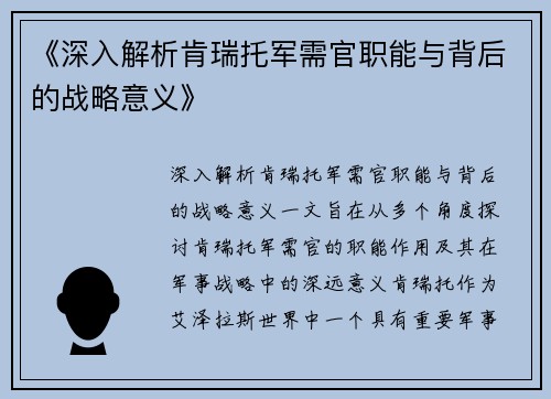 《深入解析肯瑞托军需官职能与背后的战略意义》