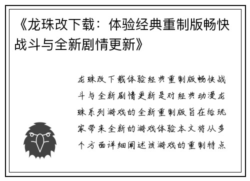 《龙珠改下载：体验经典重制版畅快战斗与全新剧情更新》