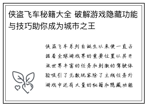 侠盗飞车秘籍大全 破解游戏隐藏功能与技巧助你成为城市之王