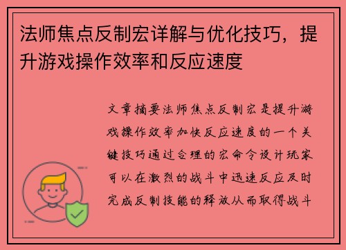法师焦点反制宏详解与优化技巧，提升游戏操作效率和反应速度