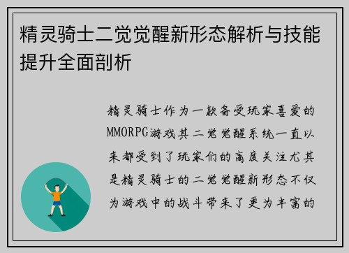 精灵骑士二觉觉醒新形态解析与技能提升全面剖析