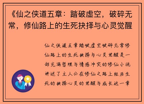 《仙之侠道五章：踏破虚空，破碎无常，修仙路上的生死抉择与心灵觉醒》