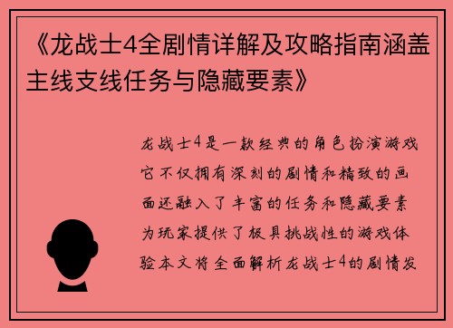 《龙战士4全剧情详解及攻略指南涵盖主线支线任务与隐藏要素》