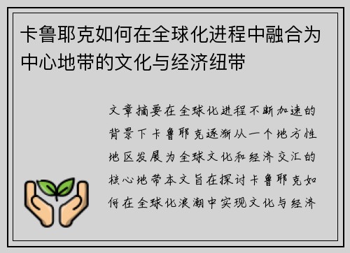卡鲁耶克如何在全球化进程中融合为中心地带的文化与经济纽带
