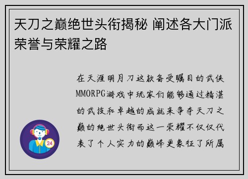 天刀之巅绝世头衔揭秘 阐述各大门派荣誉与荣耀之路