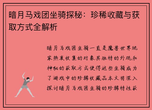 暗月马戏团坐骑探秘：珍稀收藏与获取方式全解析