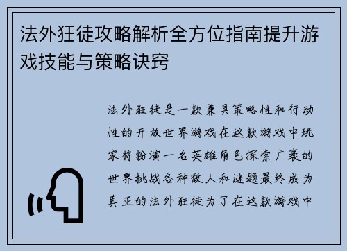 法外狂徒攻略解析全方位指南提升游戏技能与策略诀窍