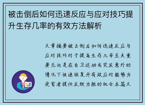 被击倒后如何迅速反应与应对技巧提升生存几率的有效方法解析