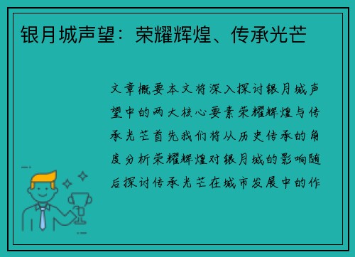 银月城声望：荣耀辉煌、传承光芒