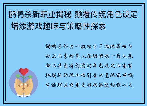 鹅鸭杀新职业揭秘 颠覆传统角色设定 增添游戏趣味与策略性探索