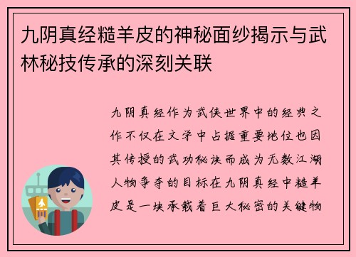 九阴真经糙羊皮的神秘面纱揭示与武林秘技传承的深刻关联