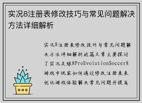 实况8注册表修改技巧与常见问题解决方法详细解析