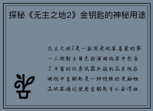 探秘《无主之地2》金钥匙的神秘用途