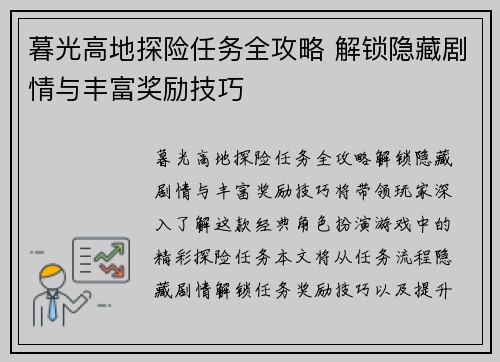 暮光高地探险任务全攻略 解锁隐藏剧情与丰富奖励技巧