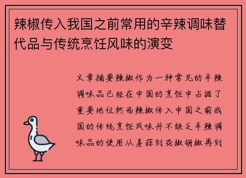 辣椒传入我国之前常用的辛辣调味替代品与传统烹饪风味的演变