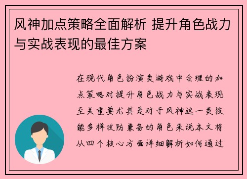 风神加点策略全面解析 提升角色战力与实战表现的最佳方案