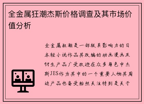 全金属狂潮杰斯价格调查及其市场价值分析
