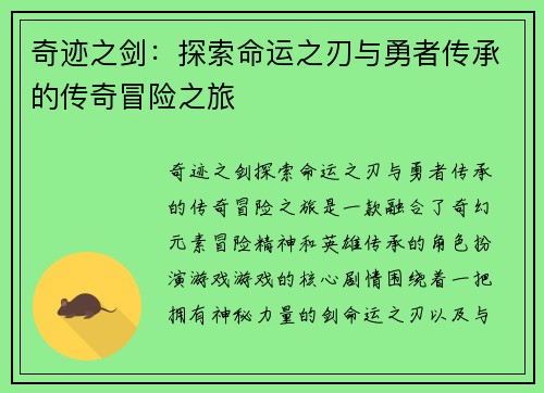 奇迹之剑：探索命运之刃与勇者传承的传奇冒险之旅